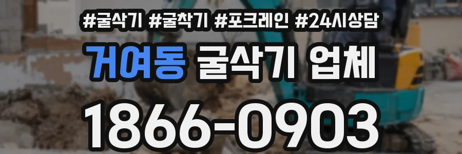 거여동 굴삭기 업체