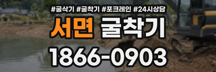 서면 굴착기 상담 전화 1866-0903