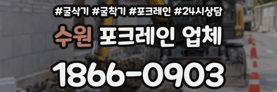 수원 포크레인 업체