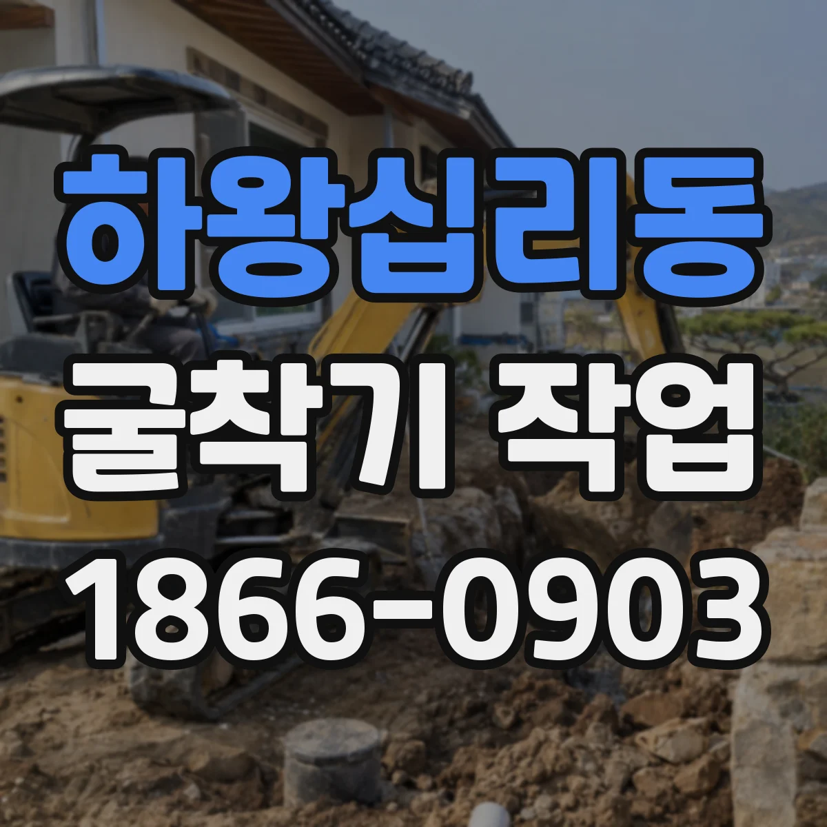 하왕십리동 굴착기 작업