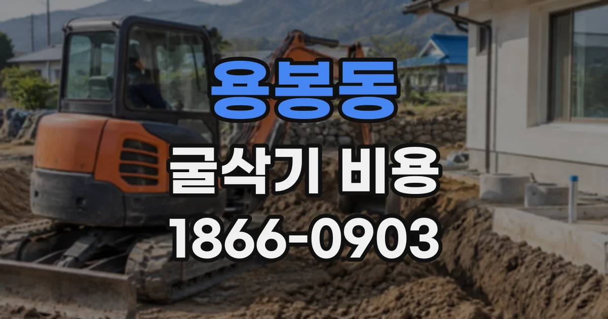 용봉동 굴삭기비용