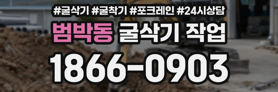 범박동 굴삭기 작업