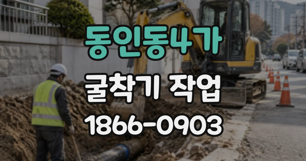 동인동4가 굴착기작업