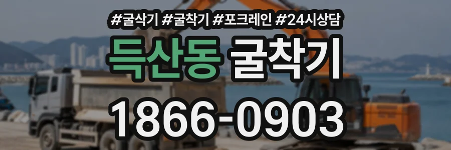 득산동 굴착기 상담 전화 1866-0903