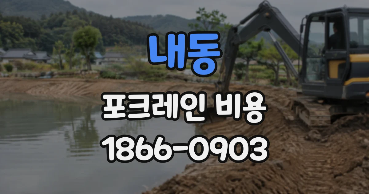 내동 포크레인비용