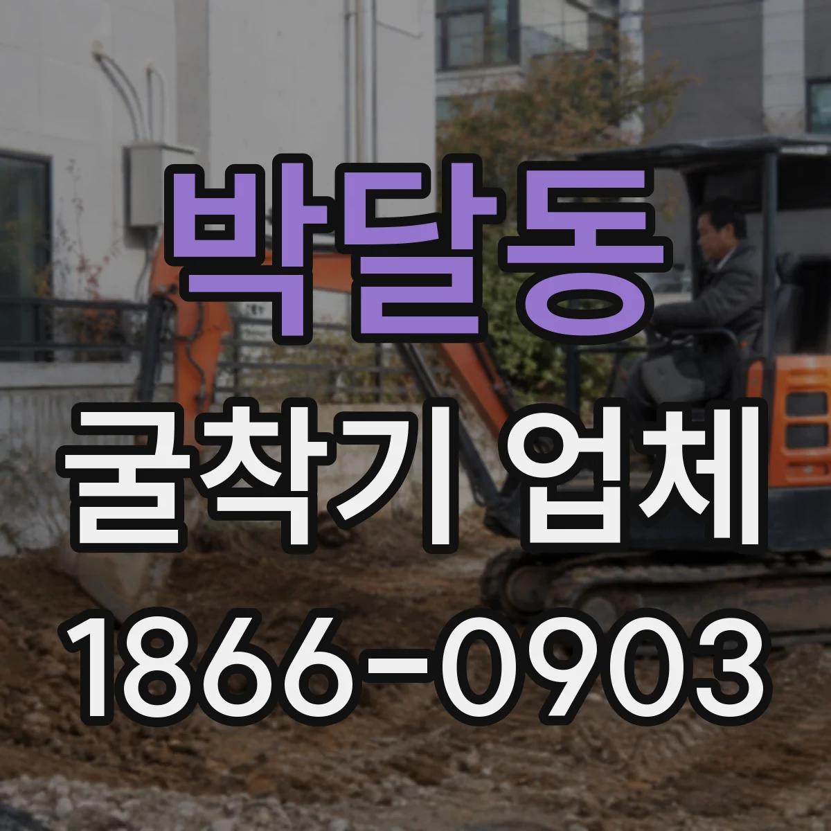 박달동 굴착기 업체