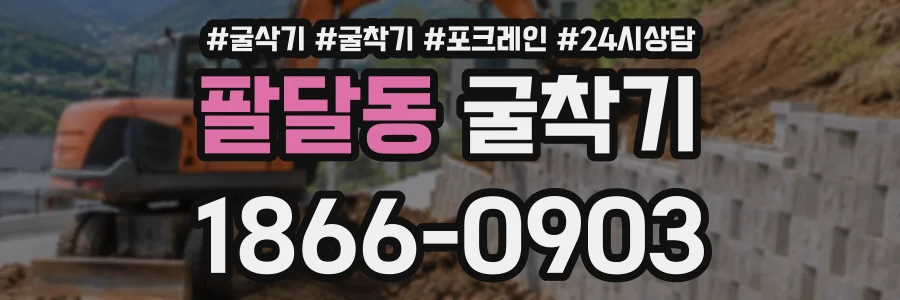 팔달동 굴착기 상담 전화 1866-0903