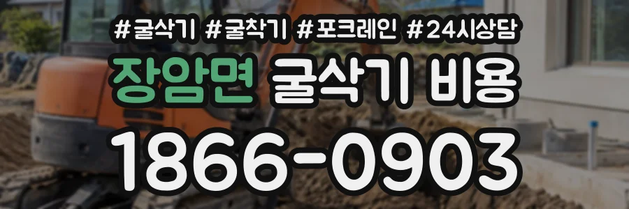 장암면 굴삭기비용 상담 전화 1866-0903