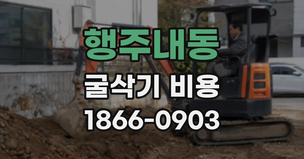 행주내동 굴삭기 비용