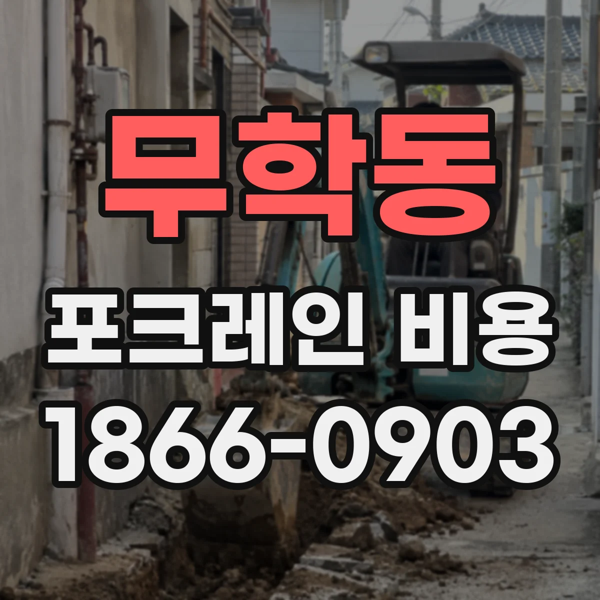 무학동 포크레인 비용