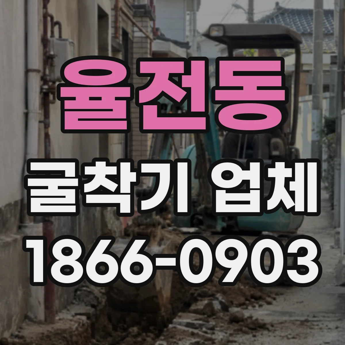 율전동 굴착기 업체