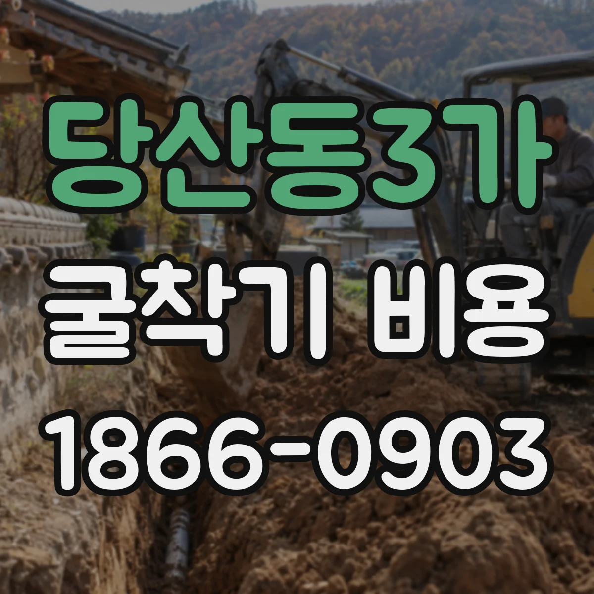 당산동3가 굴착기 비용