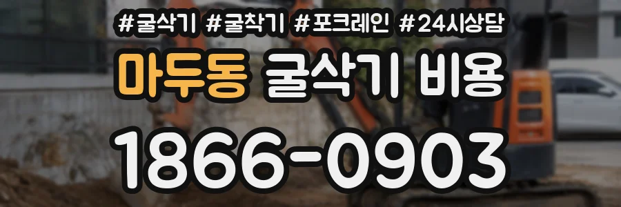 마두동 굴삭기 비용