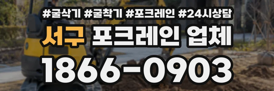 서구 포크레인업체 상담 전화 1866-0903
