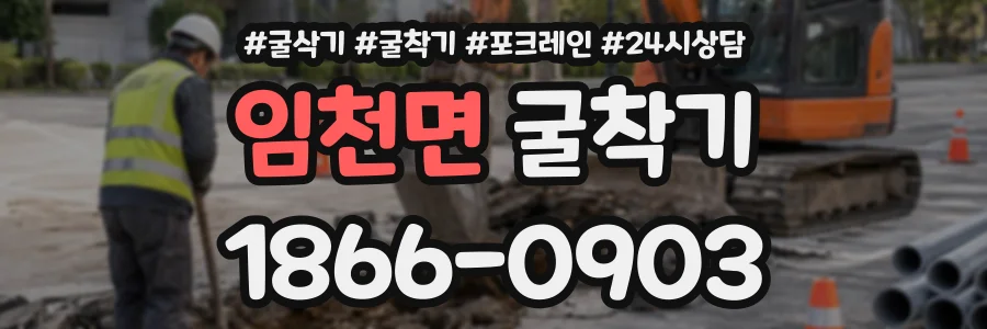 임천면 굴착기 상담 전화 1866-0903