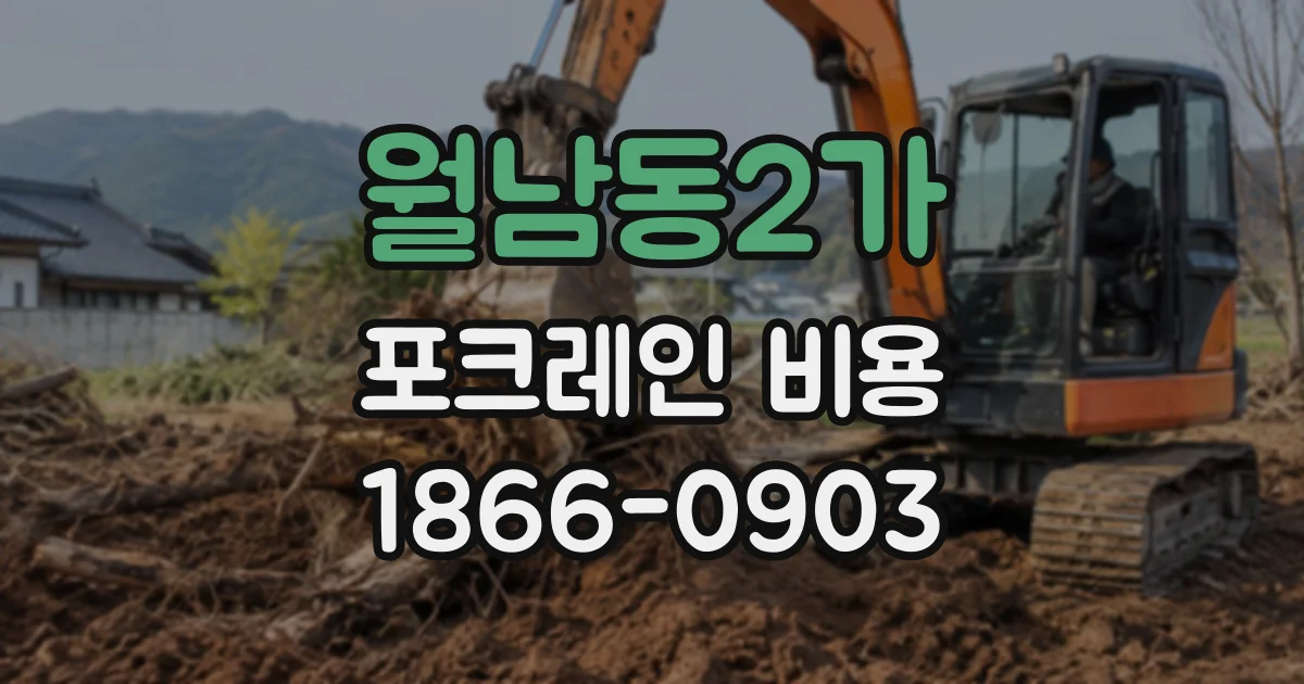 월남동2가 포크레인비용