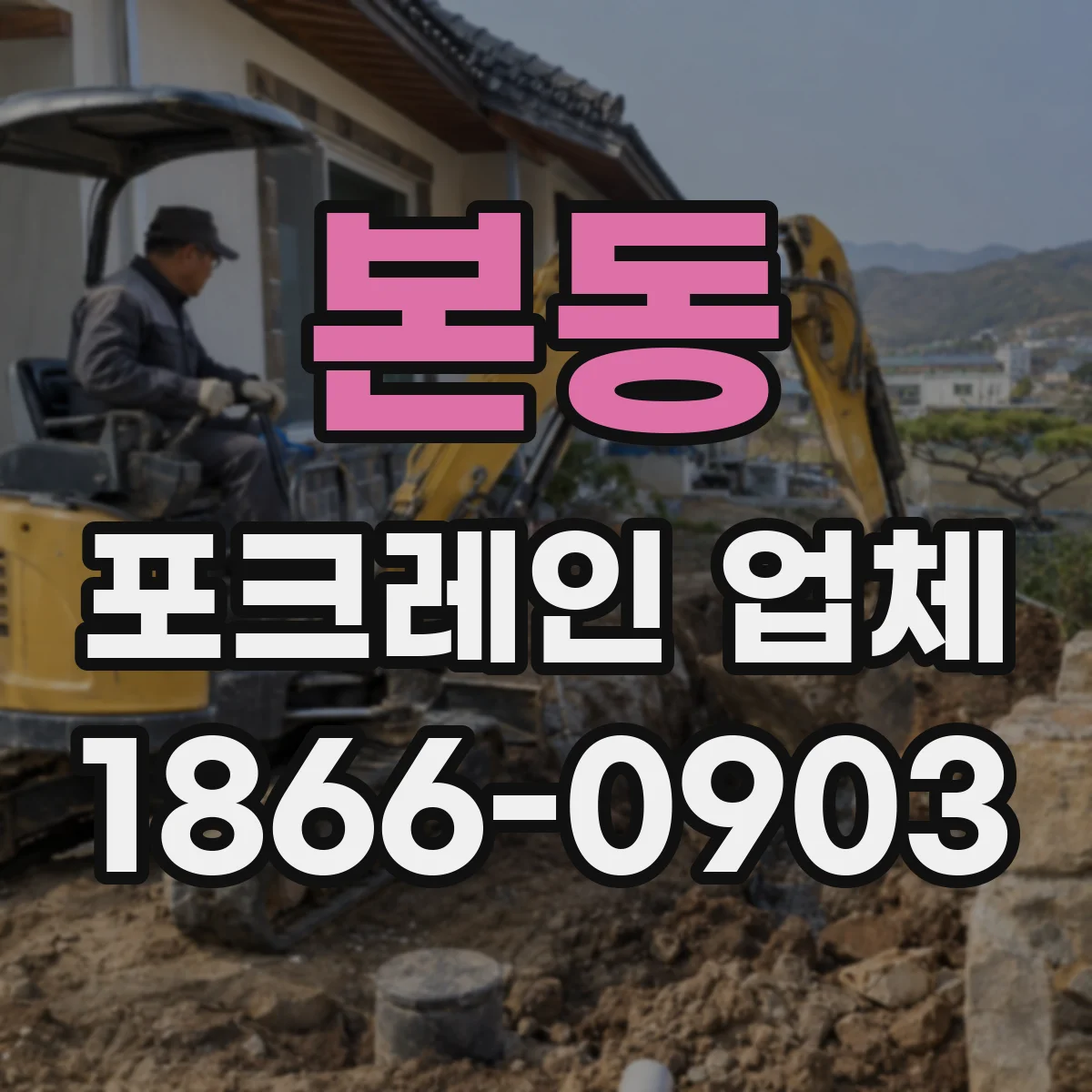 본동 포크레인 업체