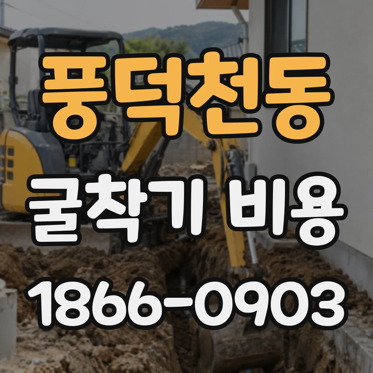 풍덕천동 굴착기 비용