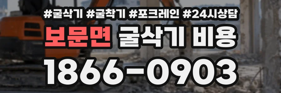 보문면 굴삭기비용 상담 전화 1866-0903