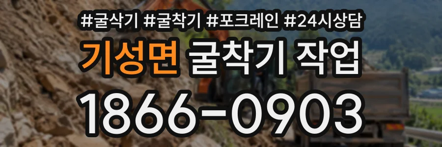 기성면 굴착기작업 상담 전화 1866-0903