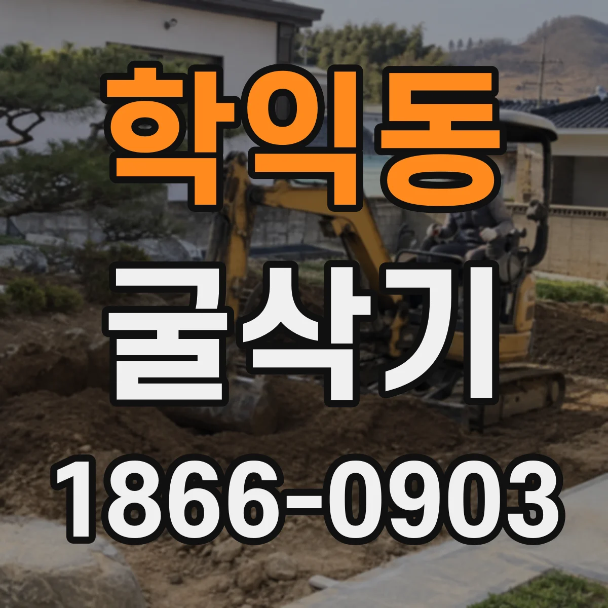 학익동 굴삭기
