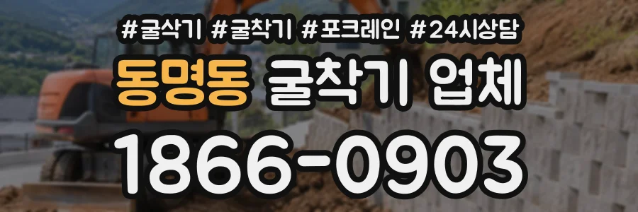 동명동 굴착기업체 상담 전화 1866-0903