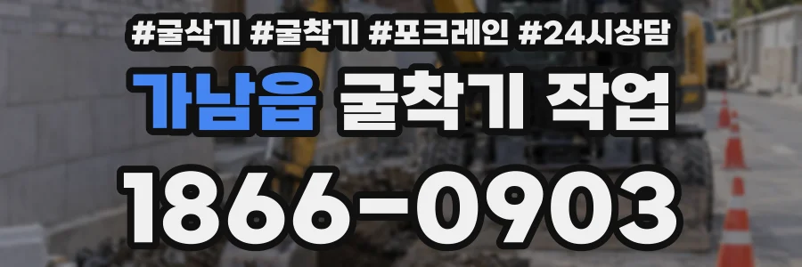 가남읍 굴착기 작업