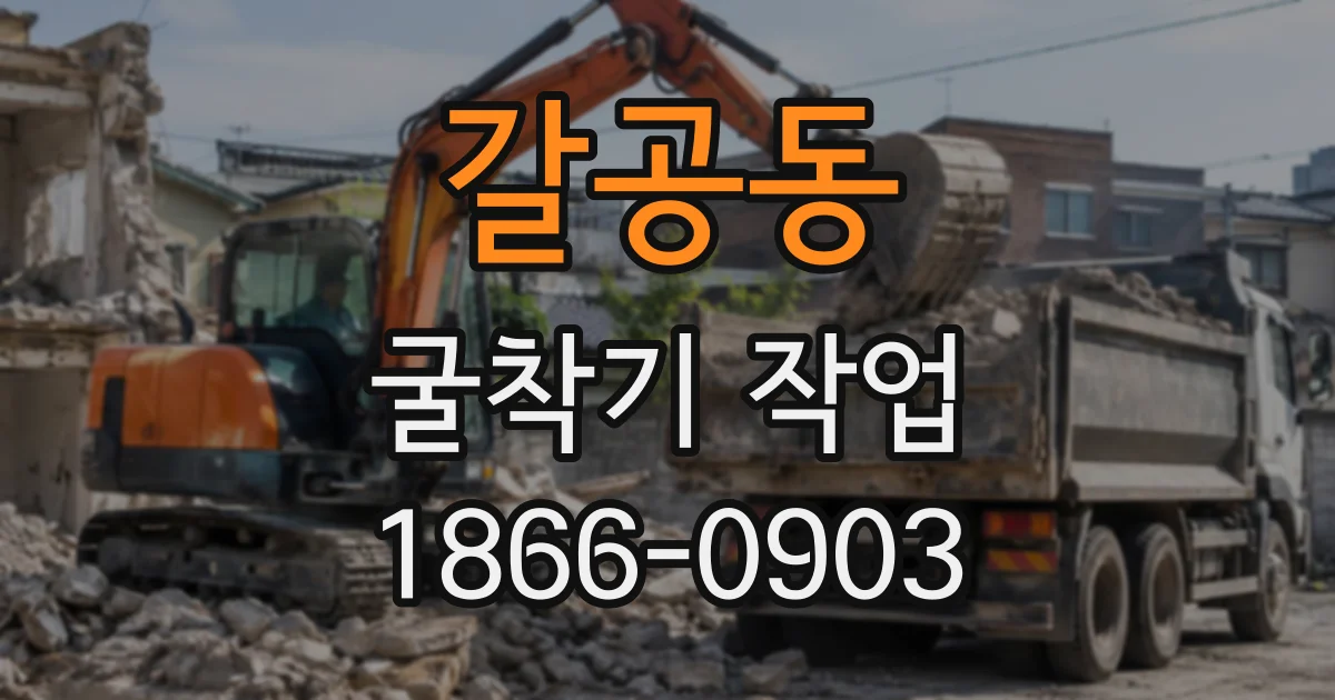 갈공동 굴착기작업