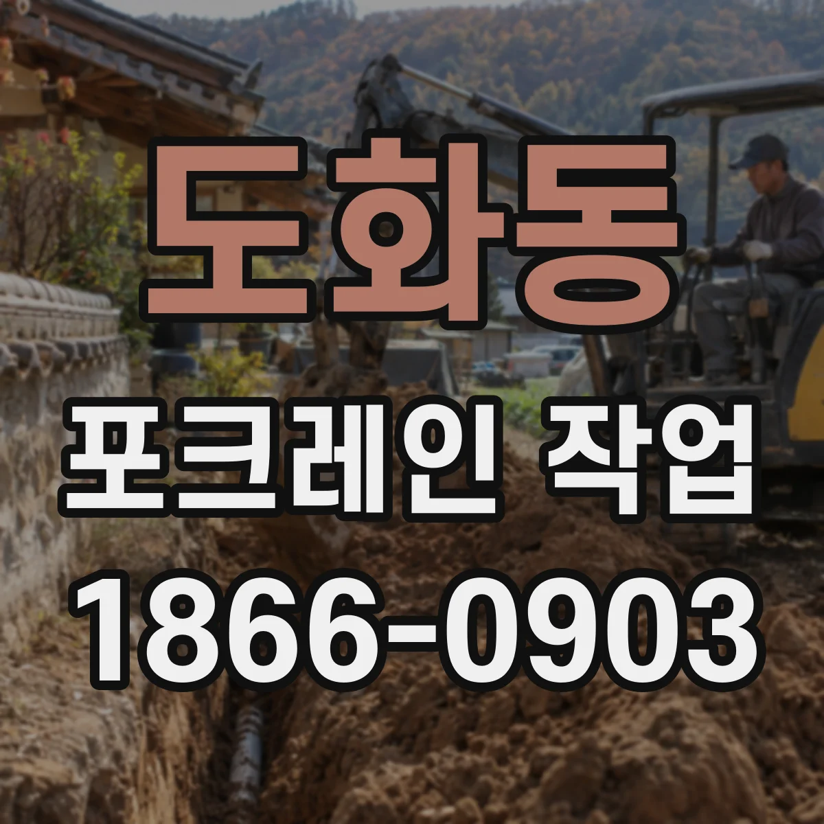도화동 포크레인 작업