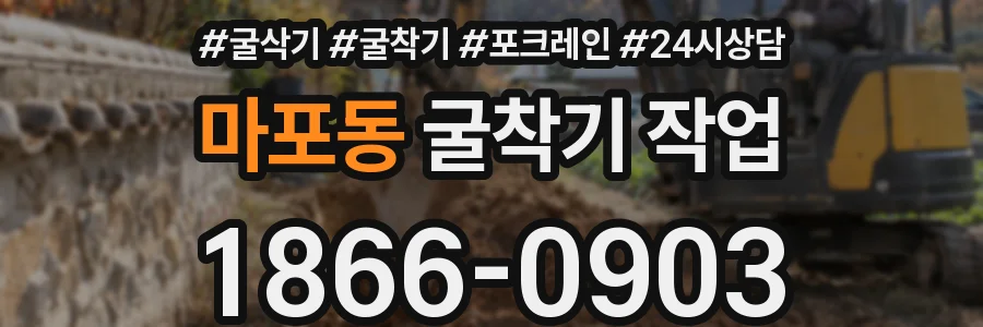 마포동 굴착기 작업