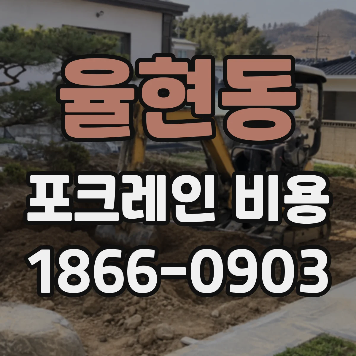 율현동 포크레인 비용