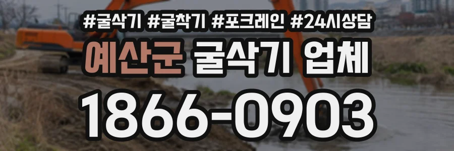 예산군 굴삭기업체 상담 전화 1866-0903