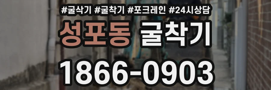 성포동 굴착기