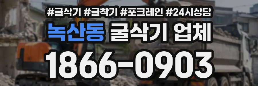 녹산동 굴삭기업체 상담 전화 1866-0903