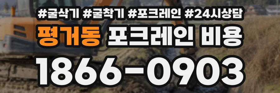 평거동 포크레인비용 상담 전화 1866-0903