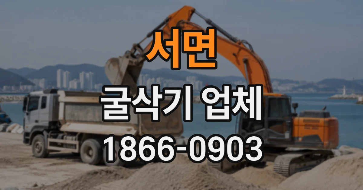 서면 굴삭기업체
