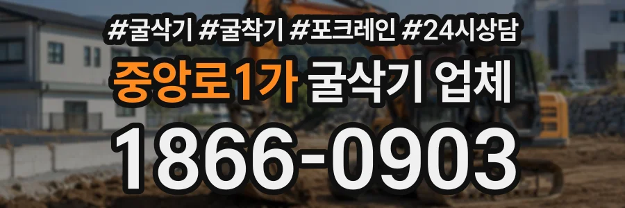 중앙로1가 굴삭기업체 상담 전화 1866-0903