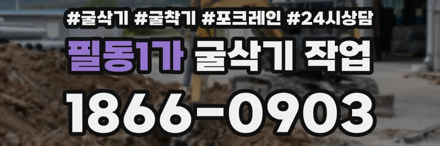 필동1가 굴삭기 작업