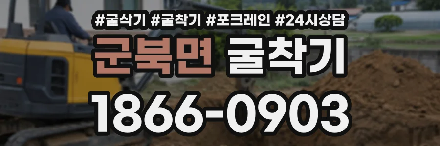 군북면 굴착기 상담 전화 1866-0903