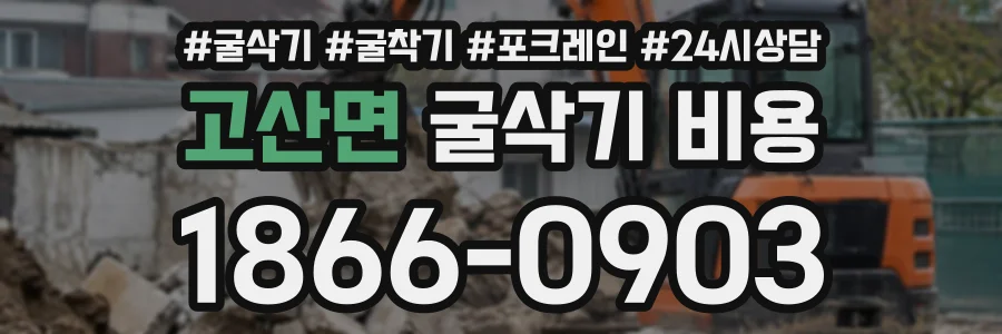 고산면 굴삭기비용 상담 전화 1866-0903