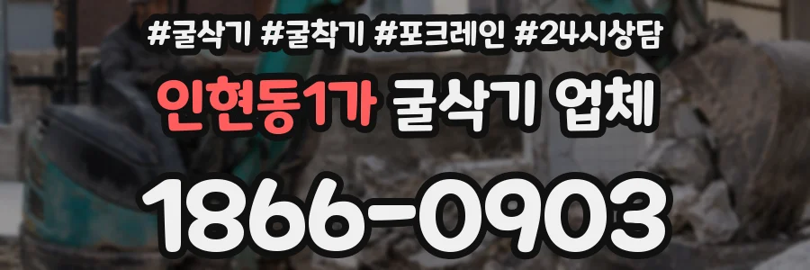 인현동1가 굴삭기 업체