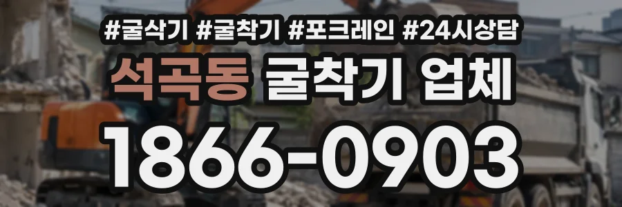 석곡동 굴착기업체 상담 전화 1866-0903