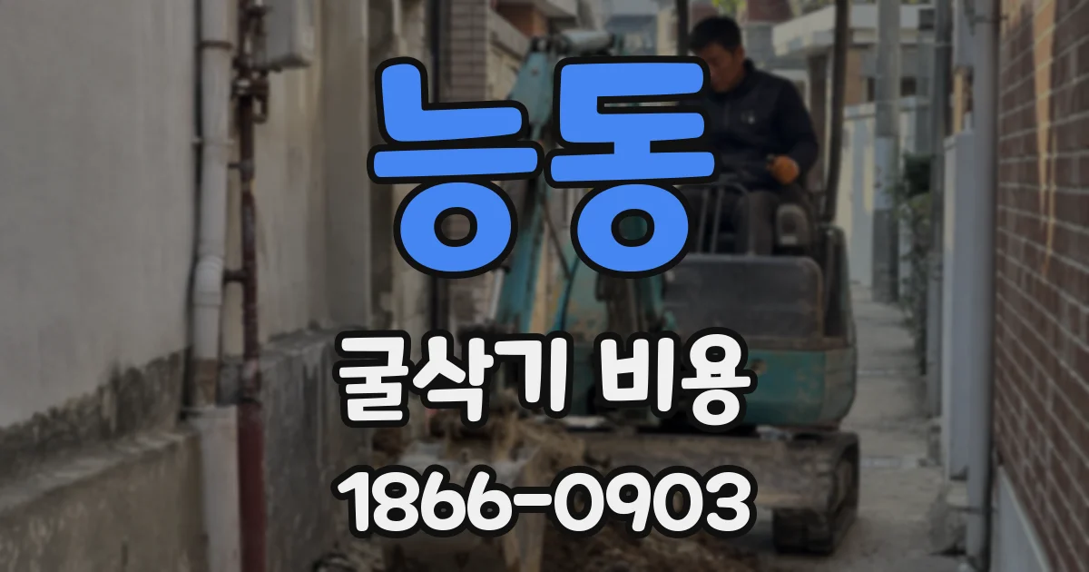 능동 굴삭기 비용