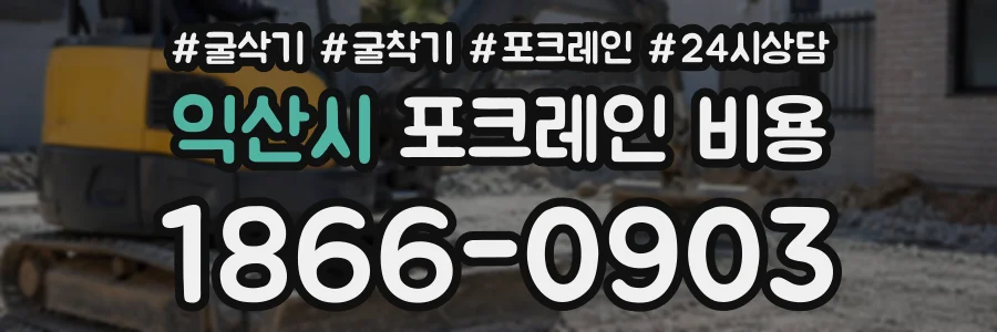 익산시 포크레인비용 상담 전화 1866-0903
