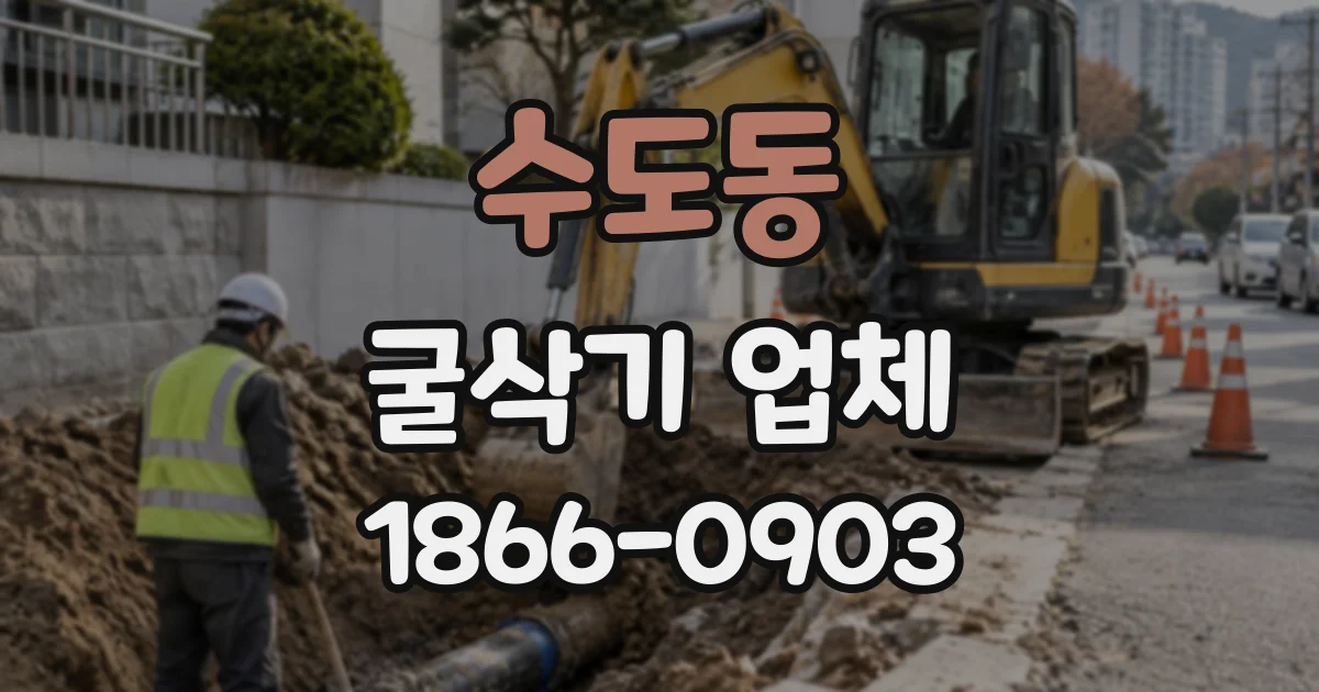 수도동 굴삭기업체