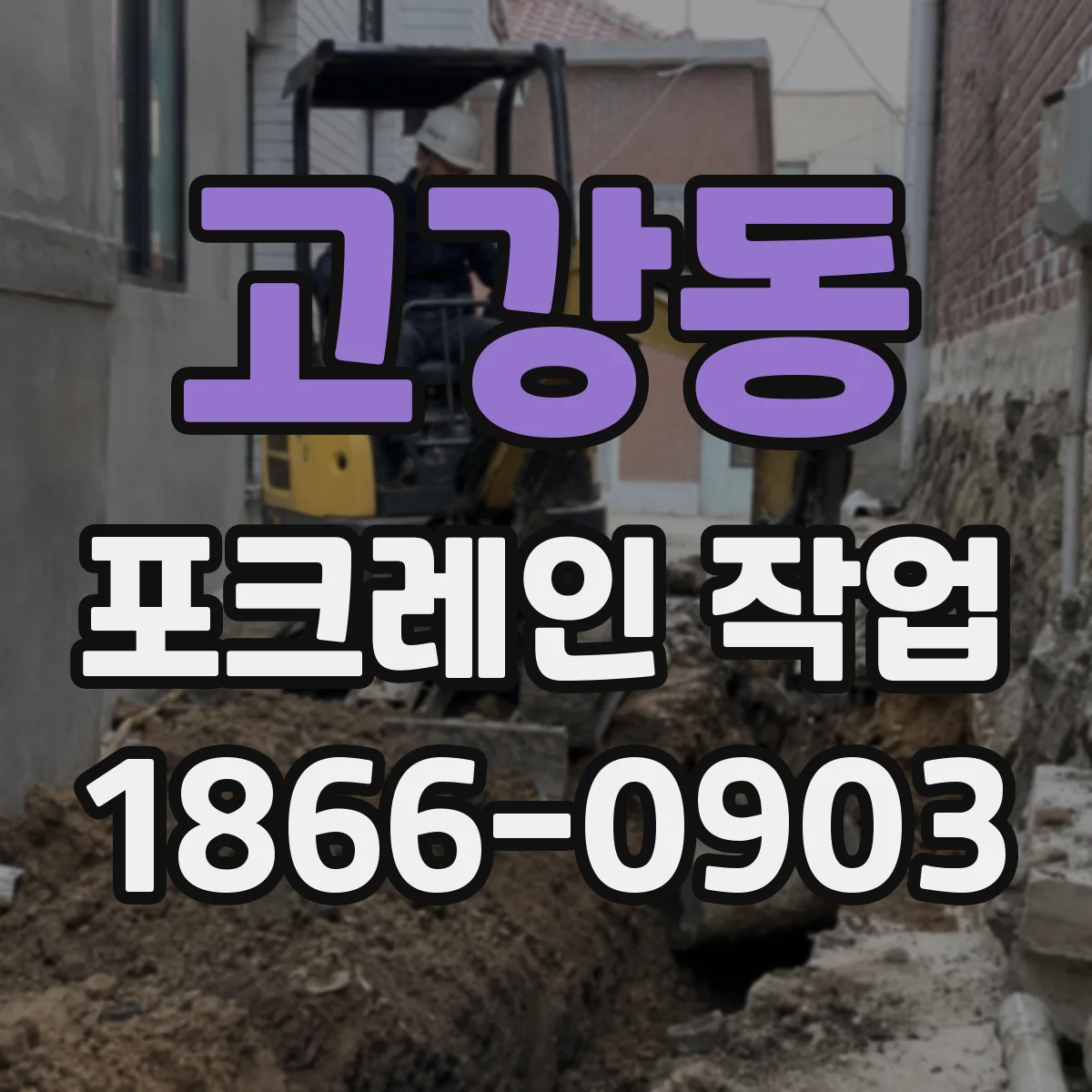 고강동 포크레인 작업