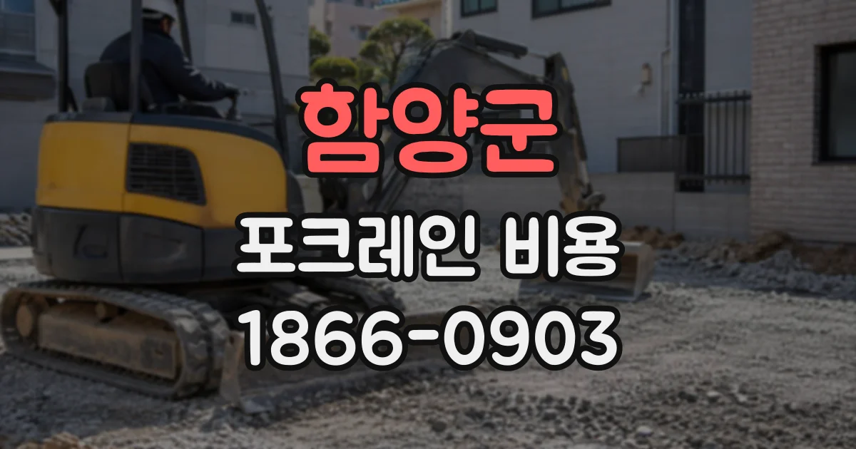 함양군 포크레인비용