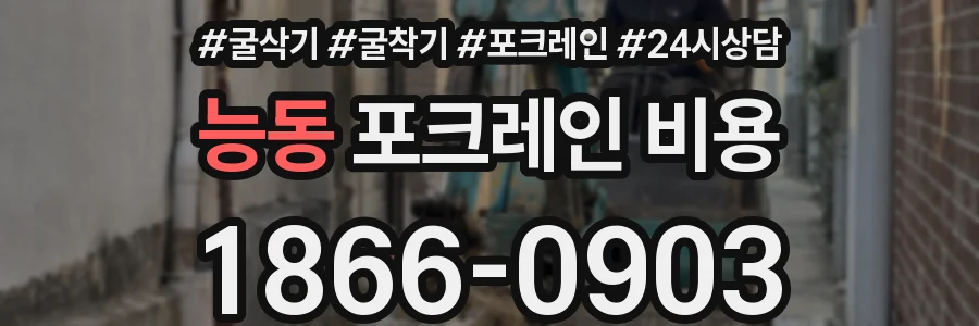 능동 포크레인 비용