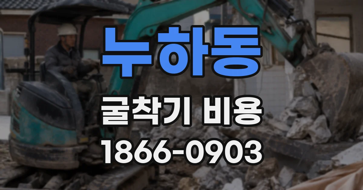 누하동 굴착기 비용
