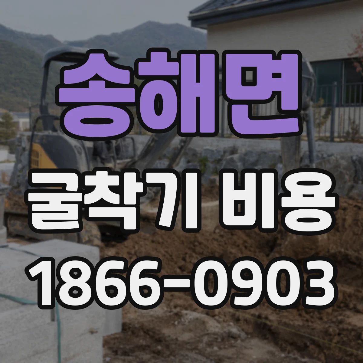 송해면 굴착기 비용